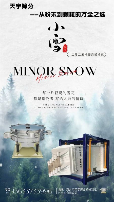 天宇篩分機械祝各位老板小雪節氣身體康健